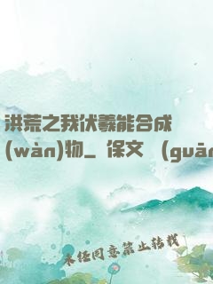 洪荒之我伏羲能合成萬(wàn)物